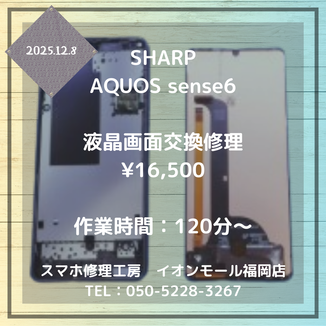 【AQUOS sense6】画面が割れて操作できない🌀当店の液晶画面交換修理で快適に使えるようになります📱💡